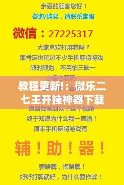 教程更新!：微乐二七王开挂神器下载安装”(透视挂)辅助下载教程