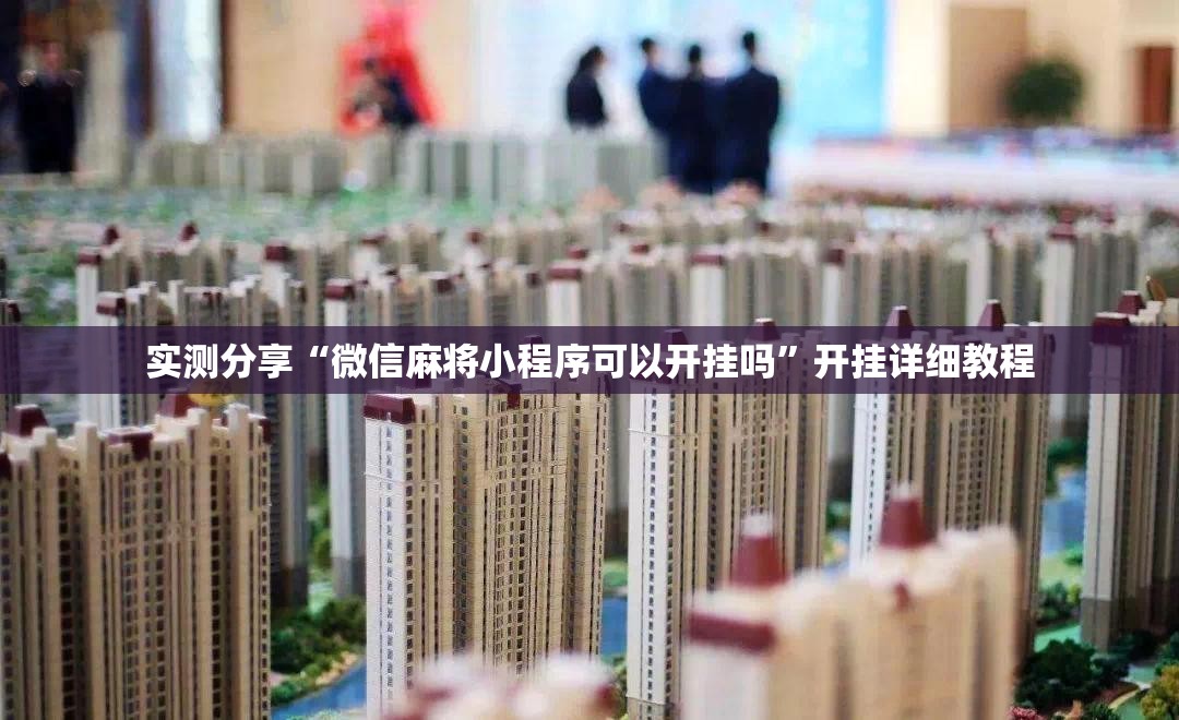实测分享“微信麻将小程序可以开挂吗”开挂详细教程