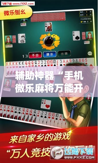辅助神器“手机微乐麻将万能开挂器”开挂(透视)最新辅助详细