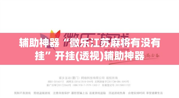 辅助神器“微乐江苏麻将有没有挂”开挂(透视)辅助神器