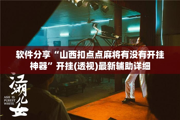 软件分享“山西扣点点麻将有没有开挂神器	”开挂(透视)最新辅助详细