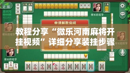 教程分享“微乐河南麻将开挂视频”详细分享装挂步骤