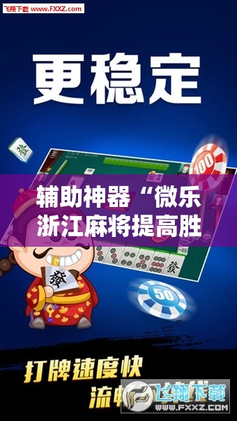 辅助神器“微乐浙江麻将提高胜率	”开挂详细教程