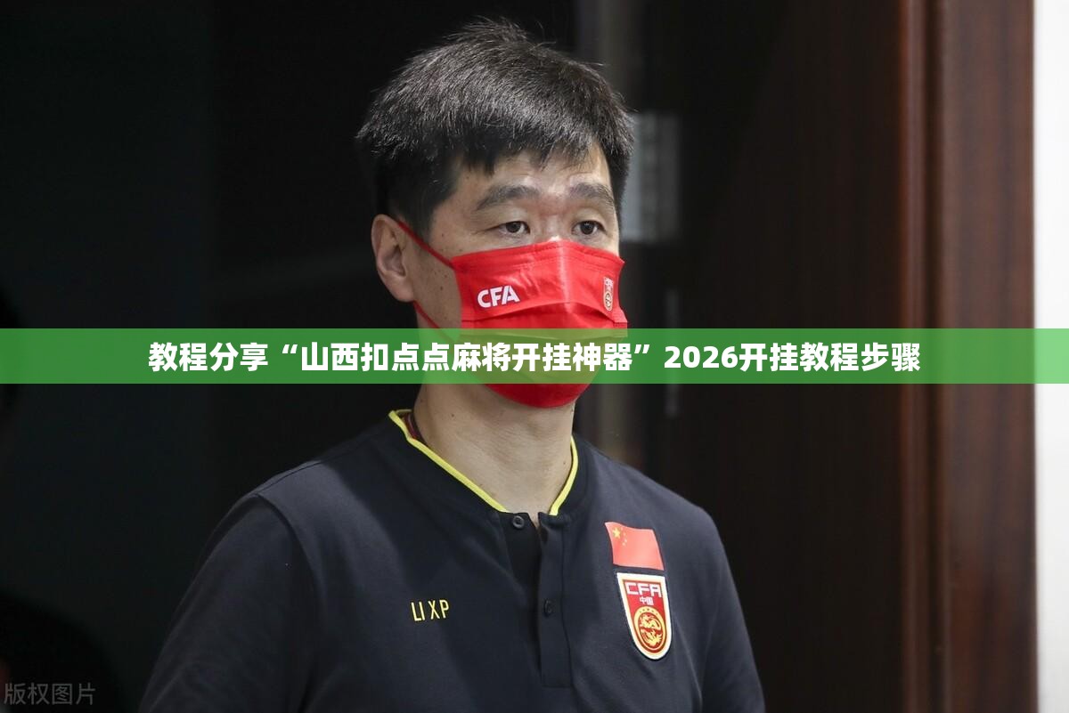 教程分享“山西扣点点麻将开挂神器”2026开挂教程步骤