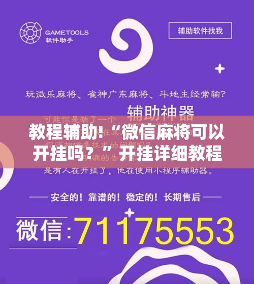 教程辅助!“微信麻将可以开挂吗？”开挂详细教程