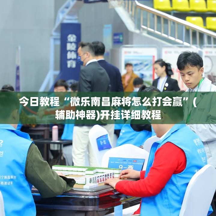 今日教程“微乐南昌麻将怎么打会赢	”(辅助神器)开挂详细教程