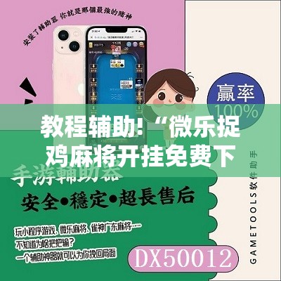教程辅助!“微乐捉鸡麻将开挂免费下载”其实确实有挂