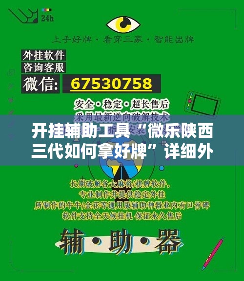 开挂辅助工具“微乐陕西三代如何拿好牌	”详细外挂透视辅助软件教程