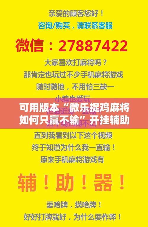 可用版本“微乐捉鸡麻将如何只赢不输	”开挂辅助脚本+详细开挂安装教程