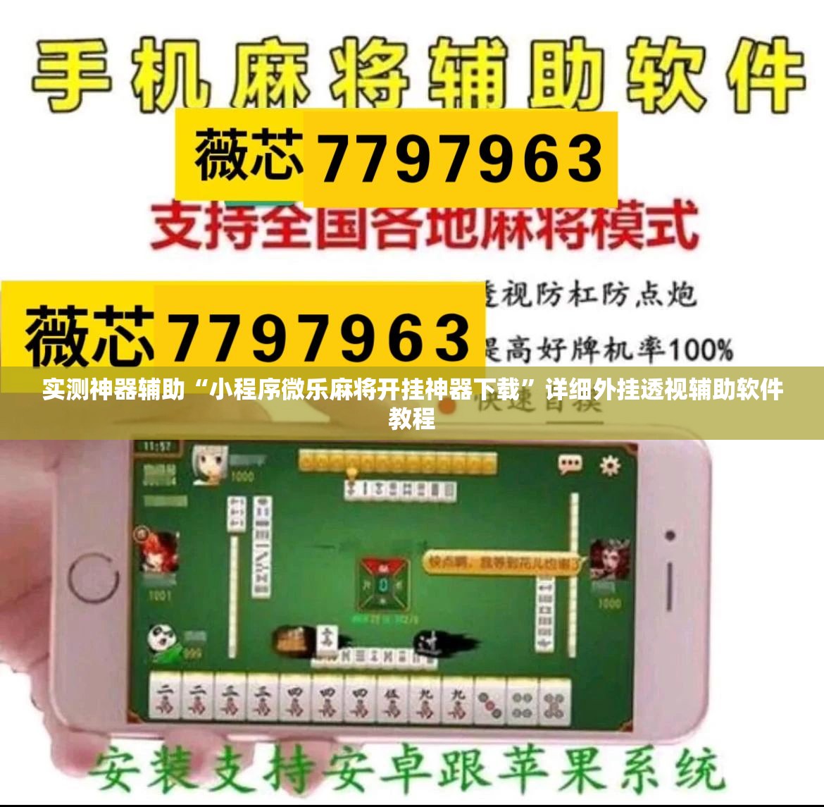实测神器辅助“小程序微乐麻将开挂神器下载	”详细外挂透视辅助软件教程