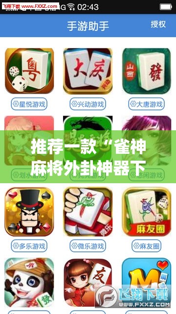 推荐一款“雀神麻将外卦神器下载软件	”(透视挂)辅助下载教程