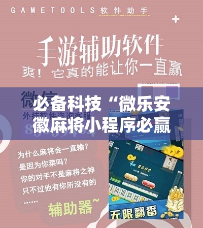 必备科技“微乐安徽麻将小程序必赢神器免费安装	”2026开挂教程步骤