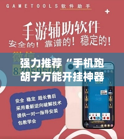 强力推荐“手机跑胡子万能开挂神器”开挂(透视)辅助神器