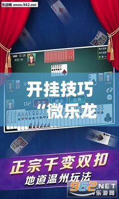 开挂技巧“微乐龙江麻将手机版挂有挂吗”(透视)其实确实有挂