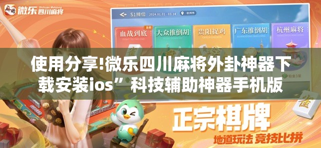 使用分享!微乐四川麻将外卦神器下载安装ios	”科技辅助神器手机版