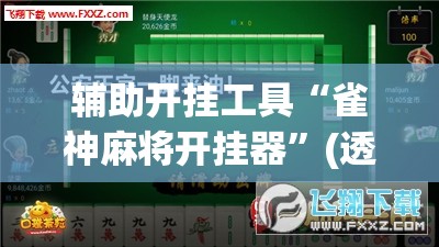 辅助开挂工具“雀神麻将开挂器”(透视)其实确实有挂