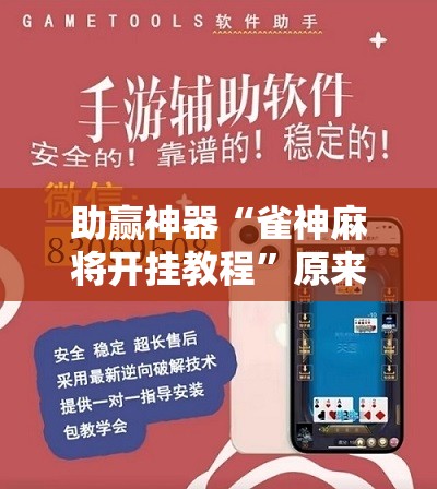 助赢神器“雀神麻将开挂教程”原来可以开挂