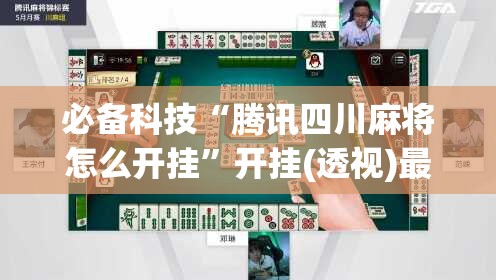 必备科技“腾讯四川麻将怎么开挂”开挂(透视)最新辅助详细