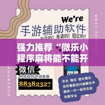 强力推荐“微乐小程序麻将能不能开挂”开挂详细教程