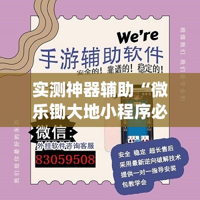 实测神器辅助“微乐锄大地小程序必赢神器免费安装	”(透视)其实确实有挂