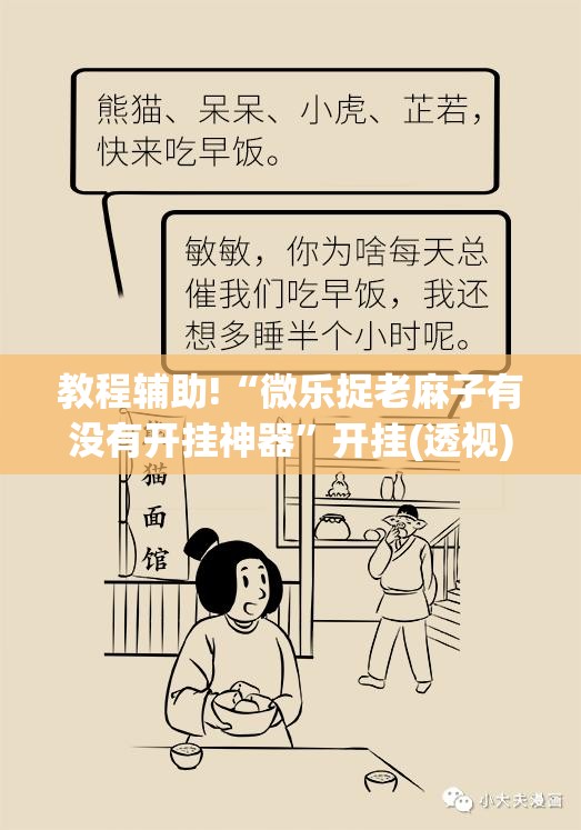 教程辅助!“微乐捉老麻子有没有开挂神器	”开挂(透视)最新辅助详细