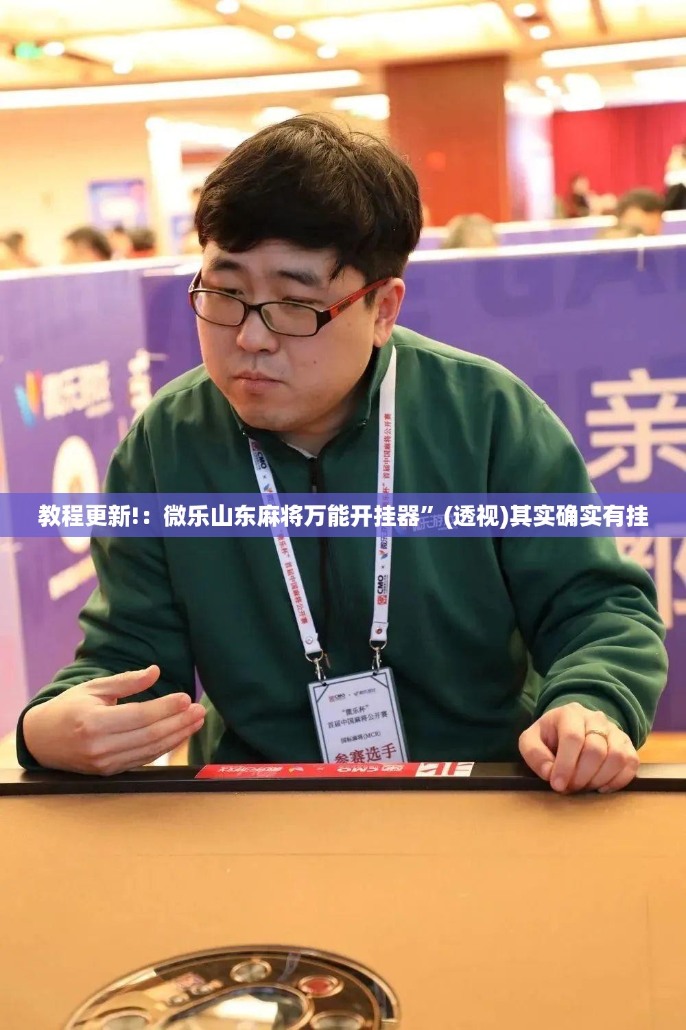 教程更新!：微乐山东麻将万能开挂器	”(透视)其实确实有挂