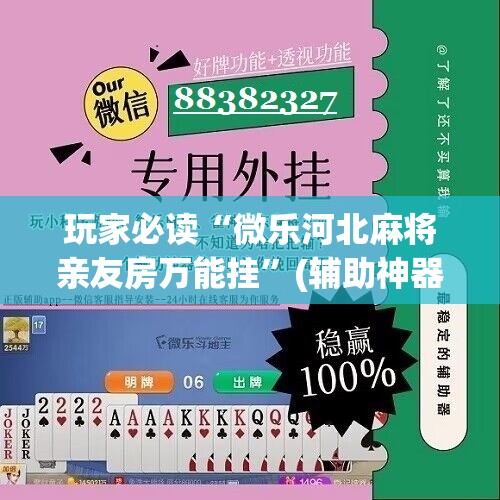 玩家必读“微乐河北麻将亲友房万能挂”(辅助神器)开挂详细教程