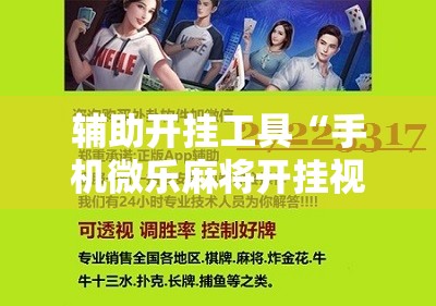 辅助开挂工具“手机微乐麻将开挂视频”其实确实有挂