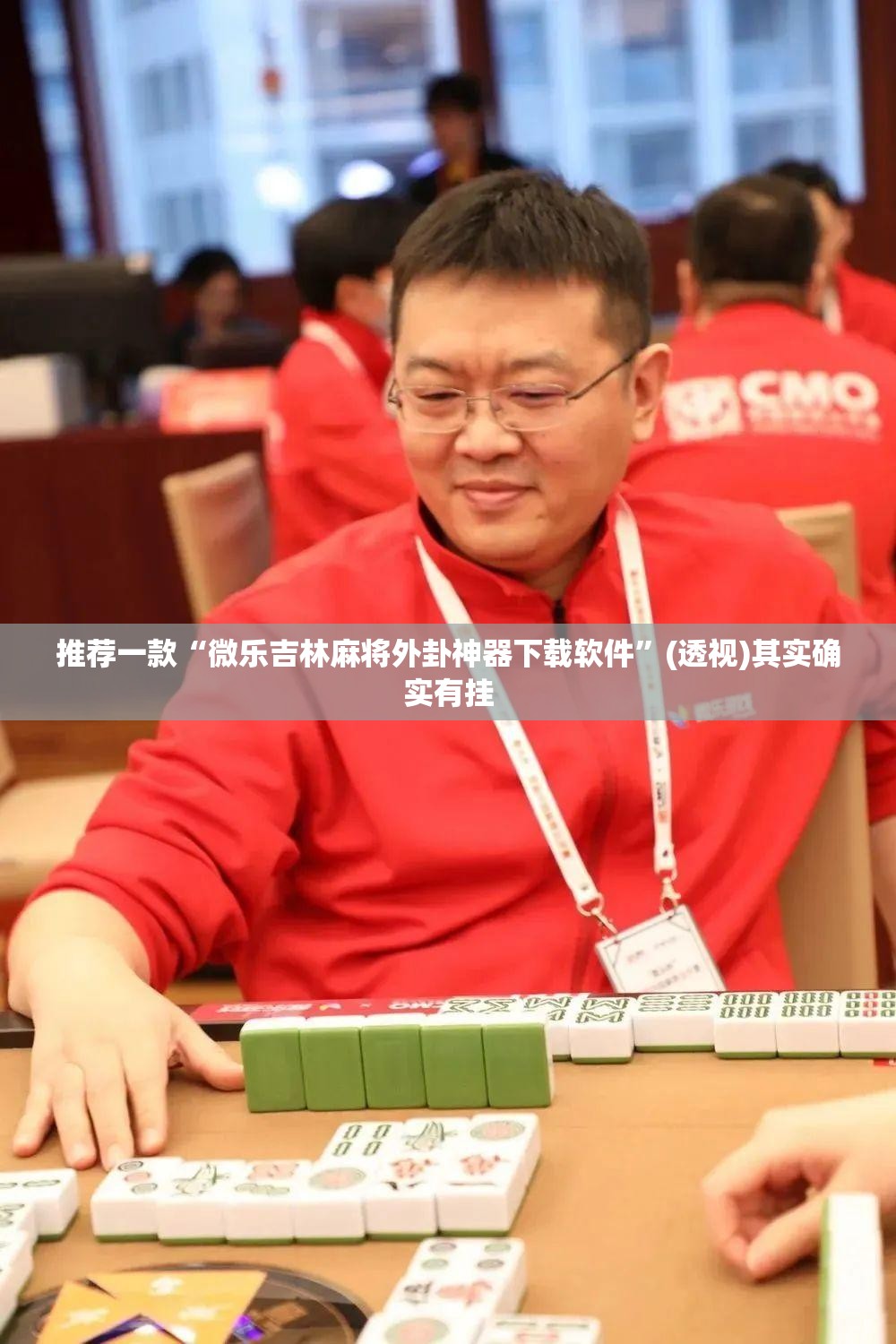 推荐一款“微乐吉林麻将外卦神器下载软件”(透视)其实确实有挂