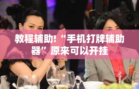 教程辅助!“手机打牌辅助器”原来可以开挂