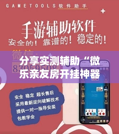 分享实测辅助“微乐亲友房开挂神器”开挂(透视)辅助神器