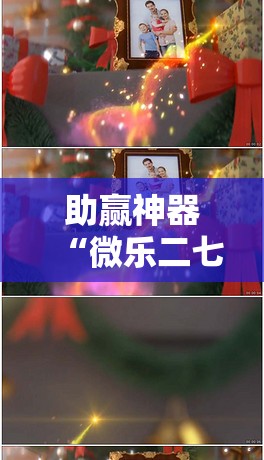 助赢神器“微乐二七王开挂视频	”其实确实有挂