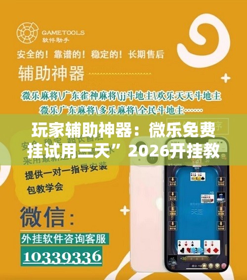 玩家辅助神器：微乐免费挂试用三天”2026开挂教程步骤