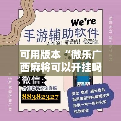 可用版本“微乐广西麻将可以开挂吗	”科技辅助神器手机版