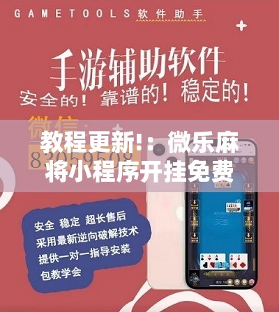 教程更新!：微乐麻将小程序开挂免费下载安装	”详细分享装挂步骤