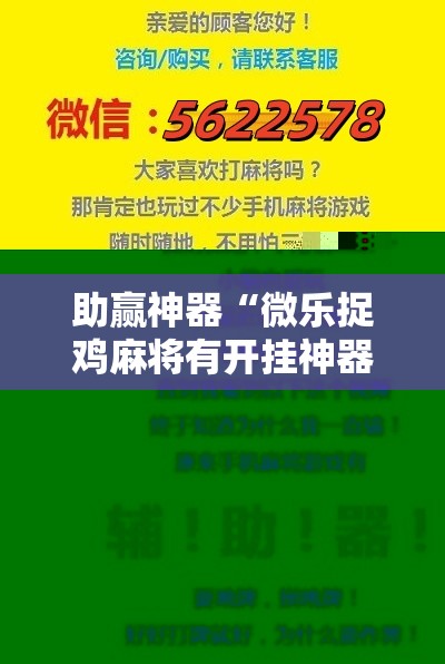 助赢神器“微乐捉鸡麻将有开挂神器是真的吗？”开挂详细教程