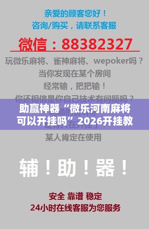 助赢神器“微乐河南麻将可以开挂吗	”2026开挂教程步骤