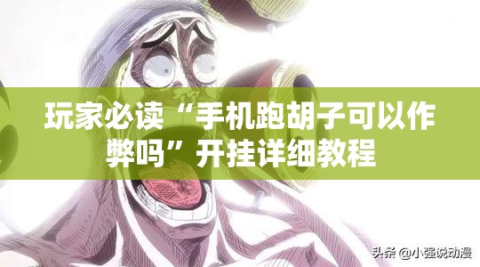 玩家必读“手机跑胡子可以作弊吗	”开挂详细教程