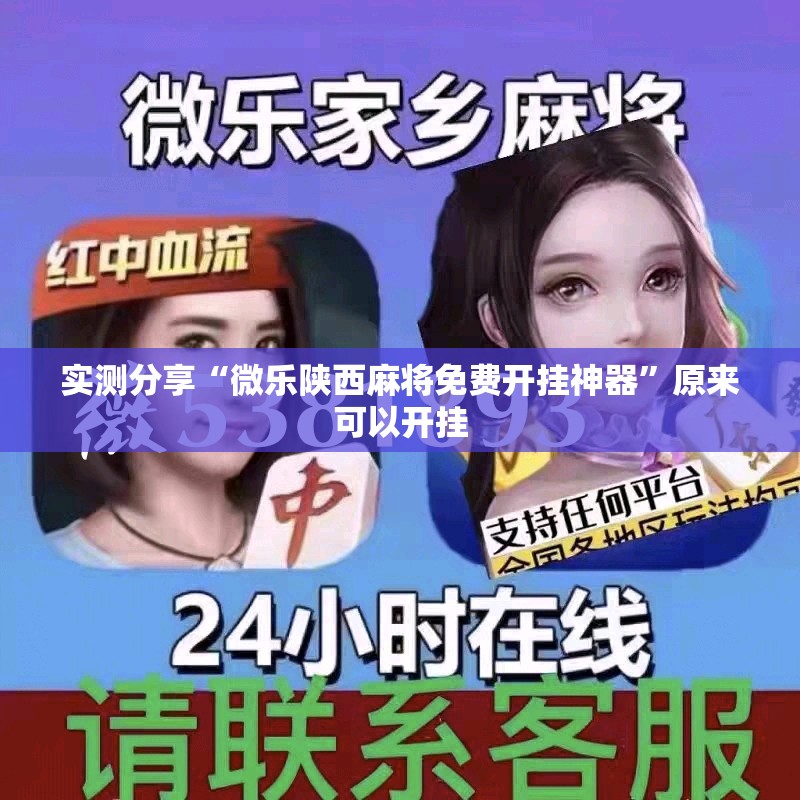 实测分享“微乐陕西麻将免费开挂神器”原来可以开挂