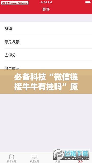 必备科技“微信链接牛牛有挂吗	”原来可以开挂