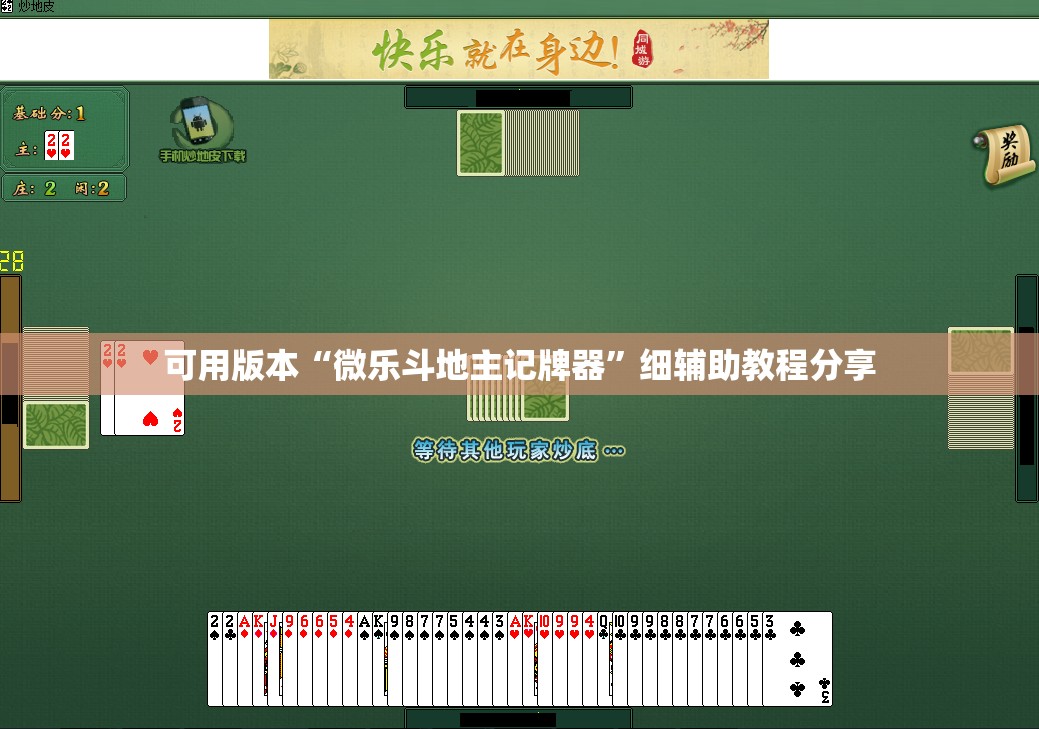 可用版本“微乐斗地主记牌器”细辅助教程分享