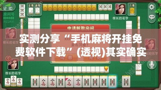 实测分享“手机麻将开挂免费软件下载	”(透视)其实确实有挂