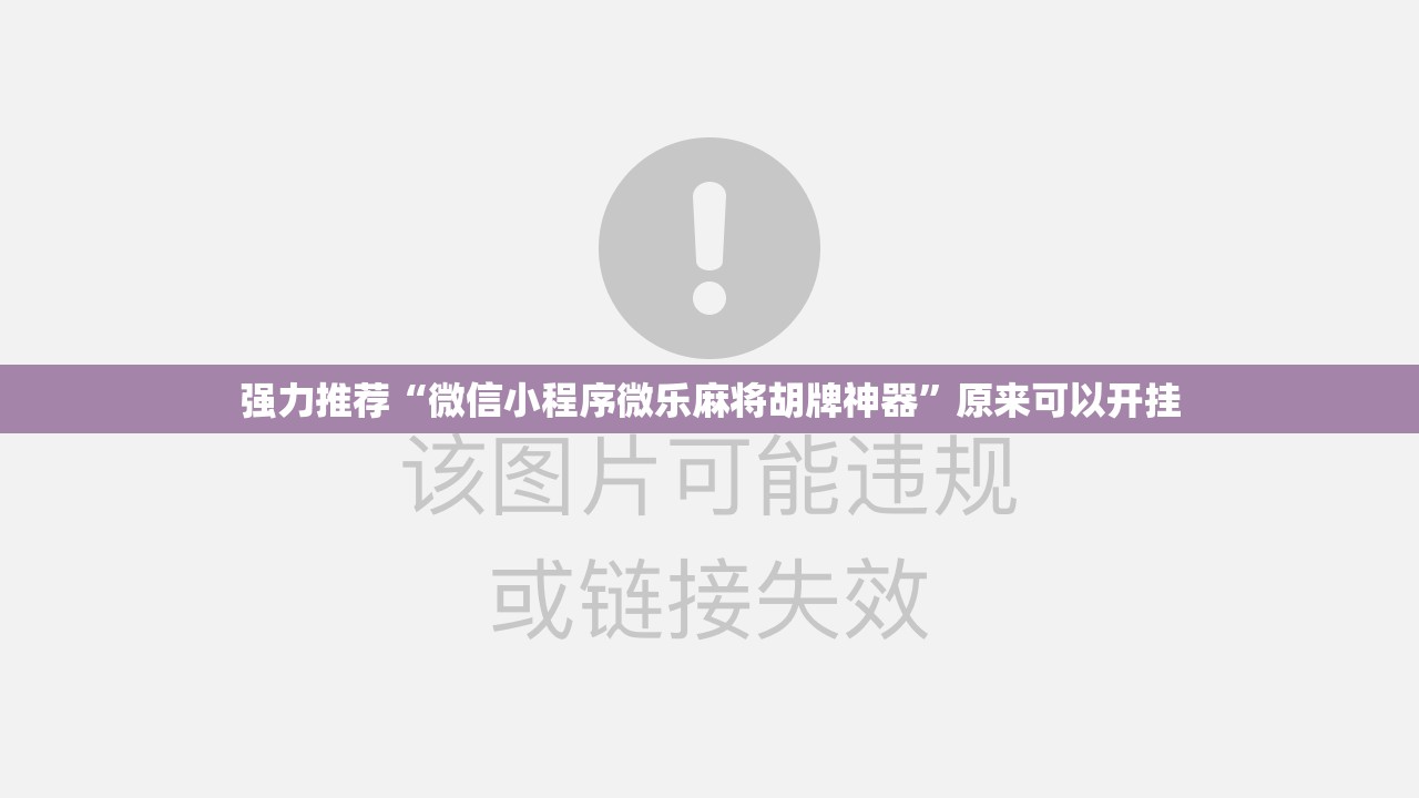 强力推荐“微信小程序微乐麻将胡牌神器”原来可以开挂