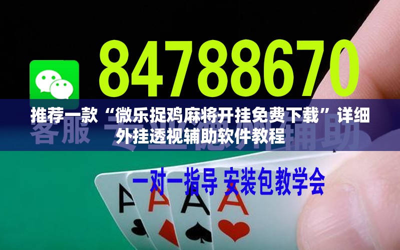 推荐一款“微乐捉鸡麻将开挂免费下载”详细外挂透视辅助软件教程
