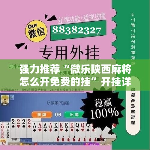 强力推荐“微乐陕西麻将怎么开免费的挂”开挂详细教程