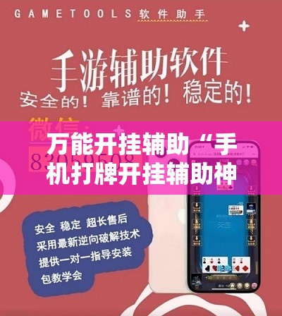 万能开挂辅助“手机打牌开挂辅助神器软件”详细开挂教程