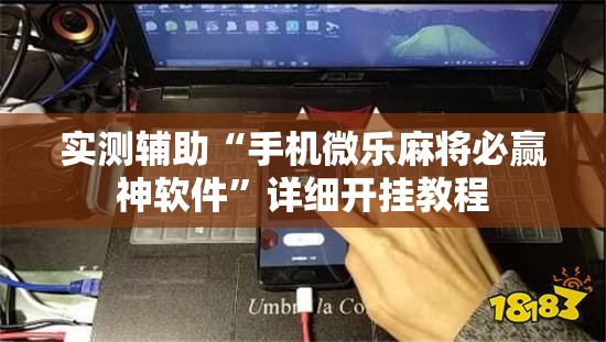 实测辅助“手机微乐麻将必赢神软件	”详细开挂教程