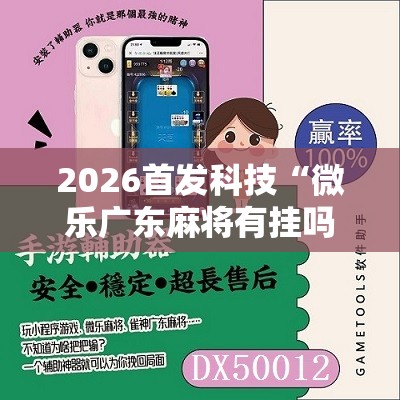 2026首发科技“微乐广东麻将有挂吗”2026开挂教程步骤