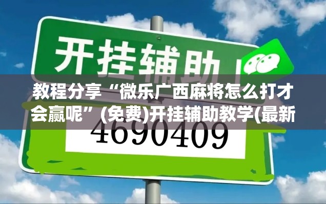 教程分享“微乐广西麻将怎么打才会赢呢”(免费)开挂辅助教学(最新辅助开挂教程)