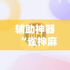 辅助神器“雀神麻将外卦神器下载软件”原来可以开挂